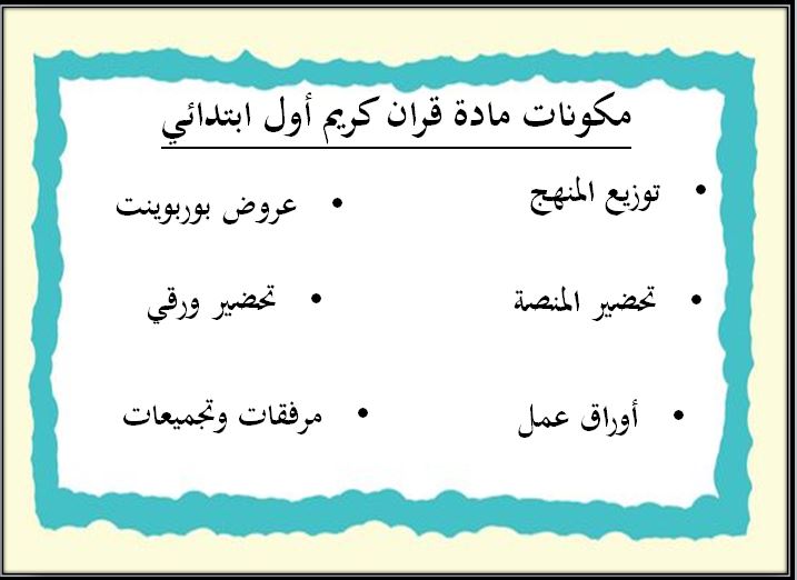 مهارات التفكير منصة مدرستي قرآن كريم الصف الأول الابتدائي الفصل الثاني