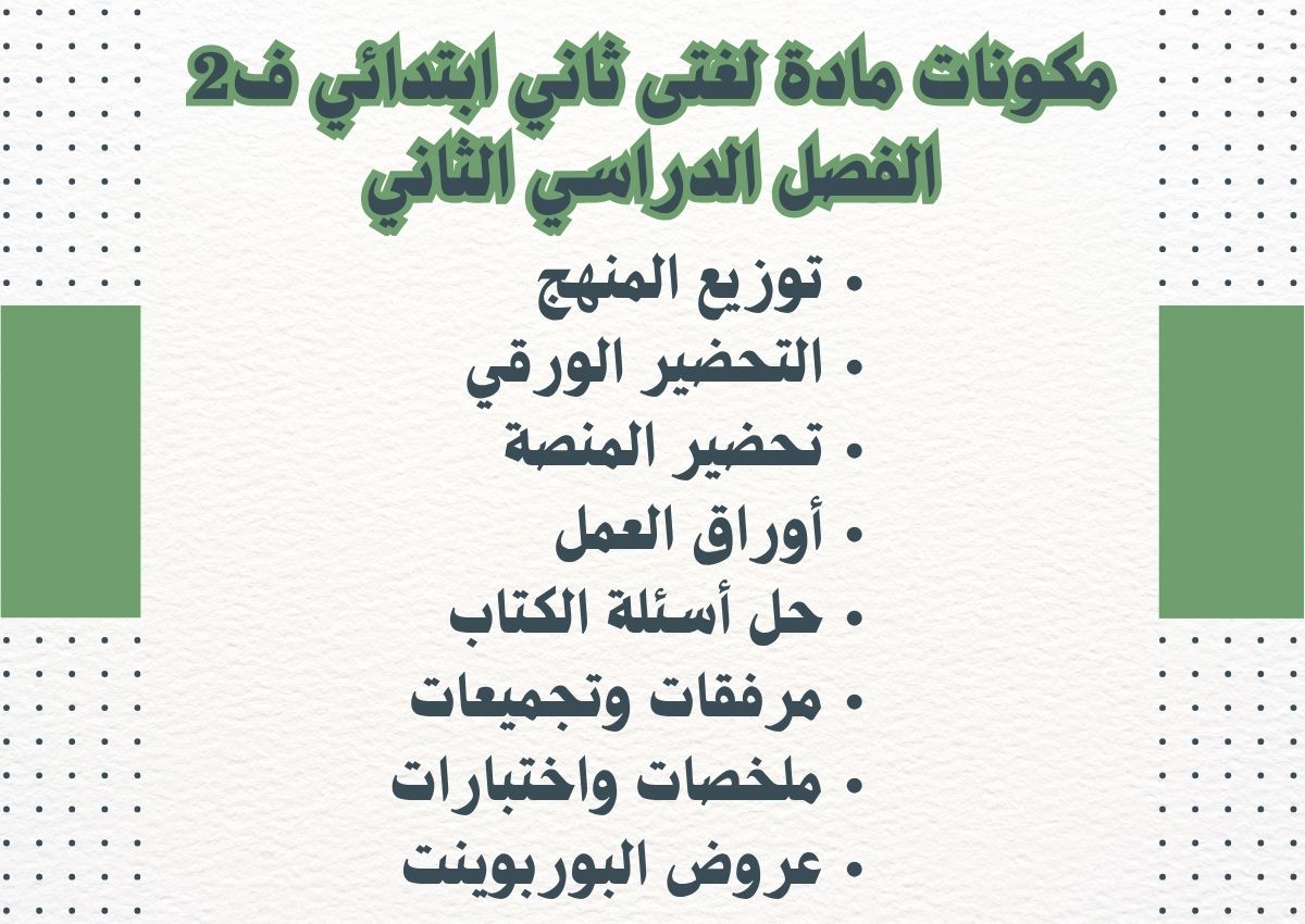 توزيع لغتى ثاني ابتدائي ف2 الفصل الدراسي الثاني
