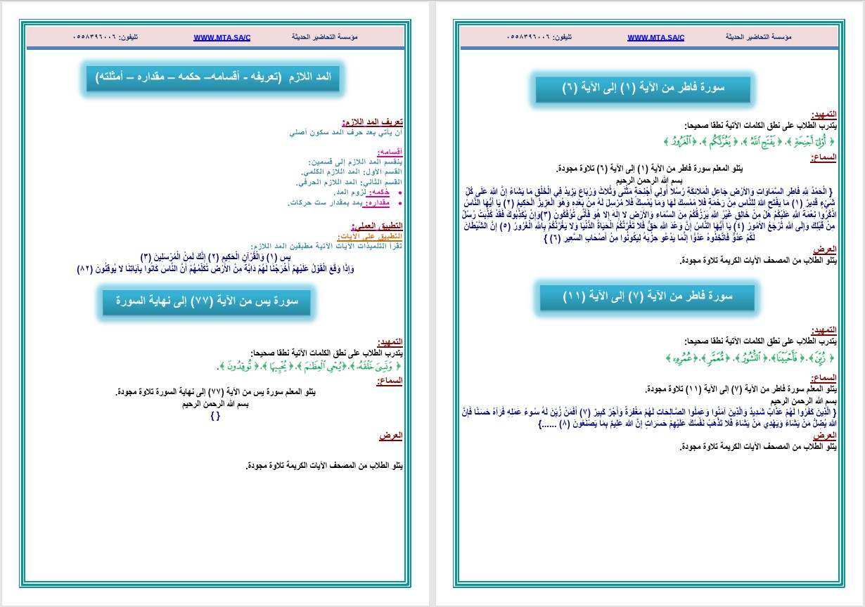 تحضير منصة مدرستى القرآن الكريم الصف السادس الابتدائي الفصل الثاني