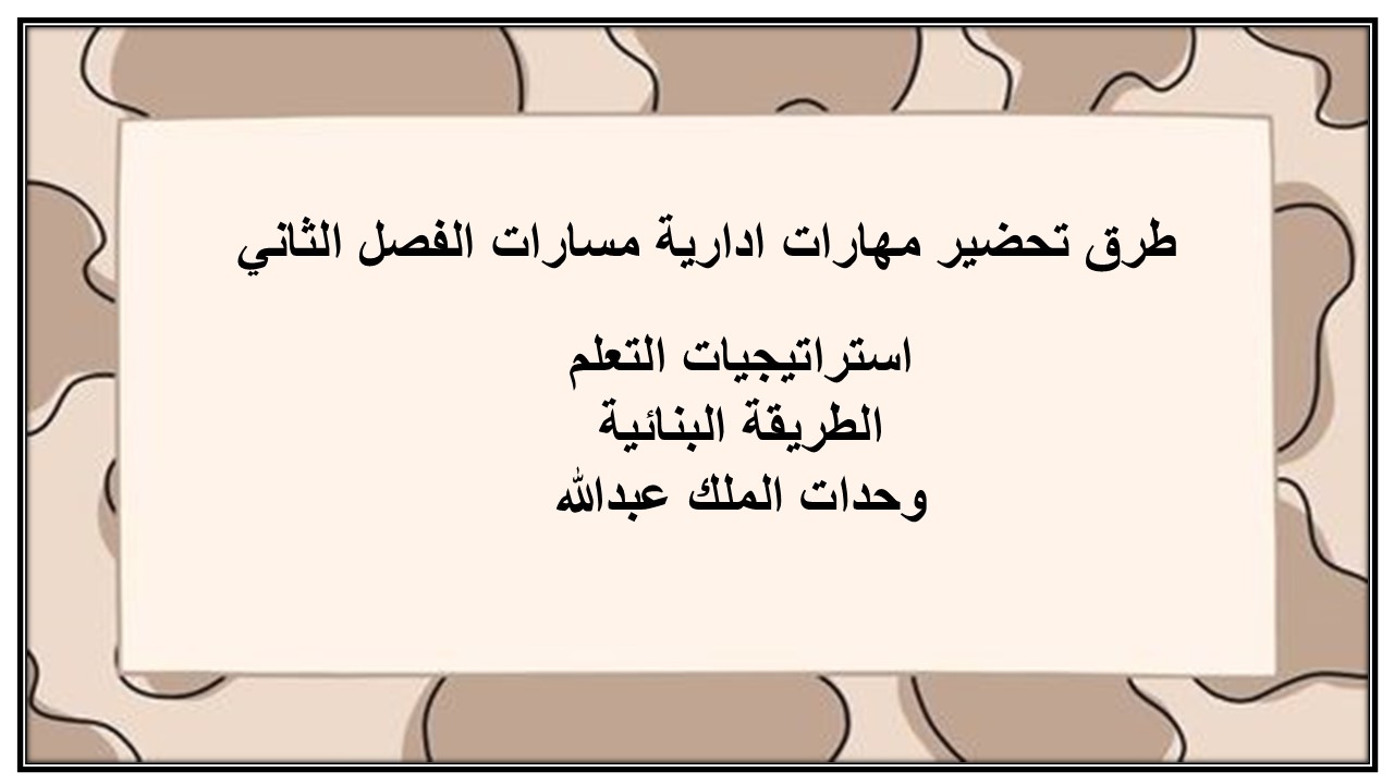 مهارات التفكير لمنصة مدرستى مهارات ادارية مسارات الفصل الثاني مهارات التفكير لمنصة مدرستى مهارات ادارية مسارات الفصل الثاني