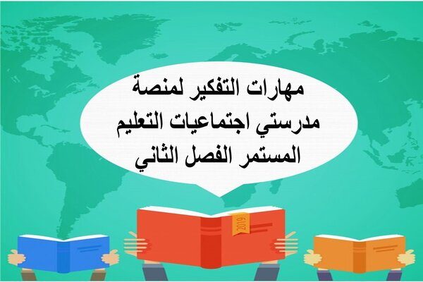 مهارات التفكير لمنصة مدرستي اجتماعيات التعليم المستمر الفصل الثاني