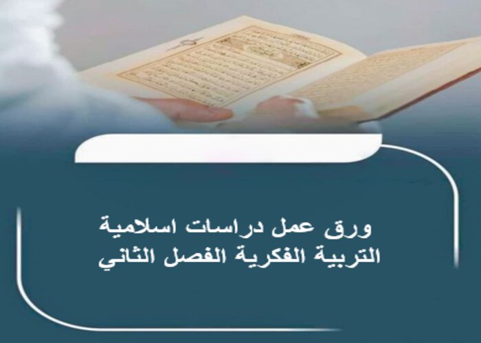مهارات التفكير لمنصة مدرستي دراسات اسلامية التربية الفكرية الفصل الثاني