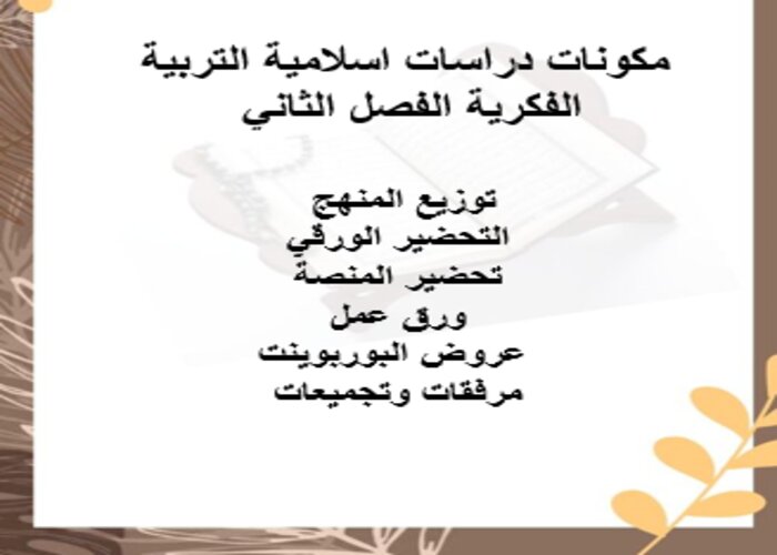 مهارات التفكير لمنصة مدرستي دراسات اسلامية التربية الفكرية الفصل الثاني
