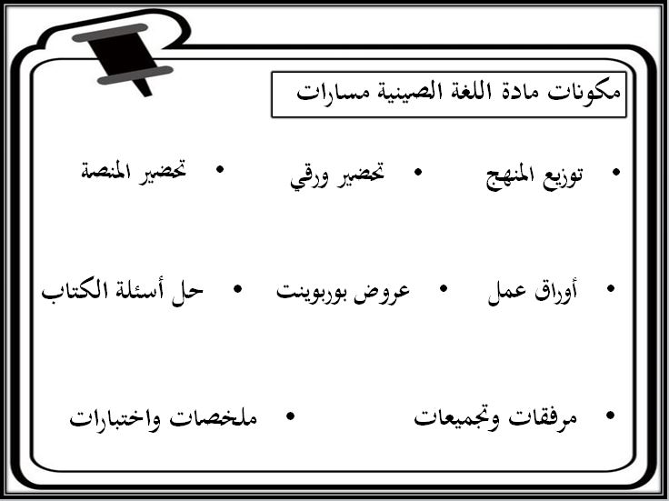مهارات التفكير لمنصة مدرستي لغة صينية مسارات الفصل الثاني مهارات التفكير لمنصة مدرستي لغة صينية مسارات الفصل الثاني