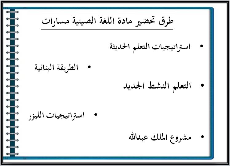 مهارات التفكير لمنصة مدرستي لغة صينية مسارات الفصل الثاني طرق تحضير لغة صينية مسارات الفصل الثاني