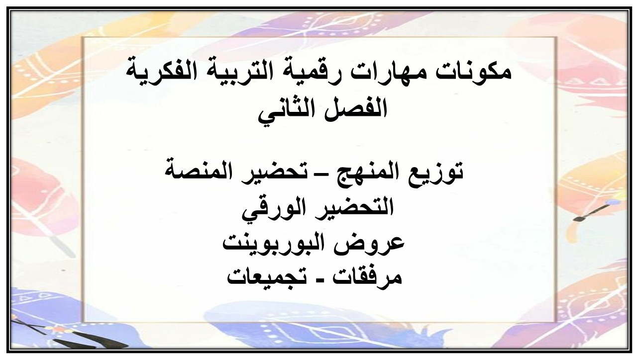 مهارات التفكير لمنصة مدرستي مهارات رقمية التربية الفكرية الفصل الثاني 