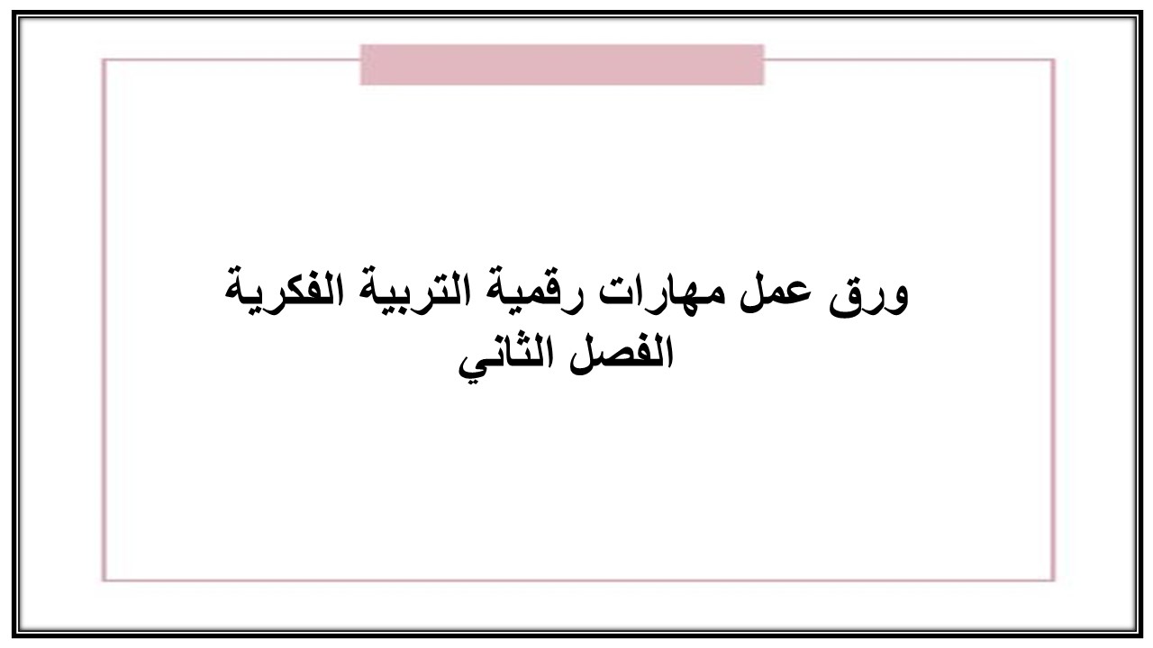 مهارات التفكير لمنصة مدرستي مهارات رقمية التربية الفكرية الفصل الثاني 