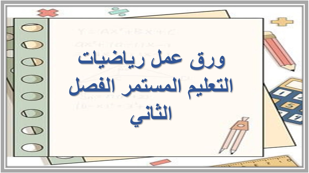 مهارات التفكير لمنصه مدرستى رياضيات التعليم المستمر الفصل الثاني