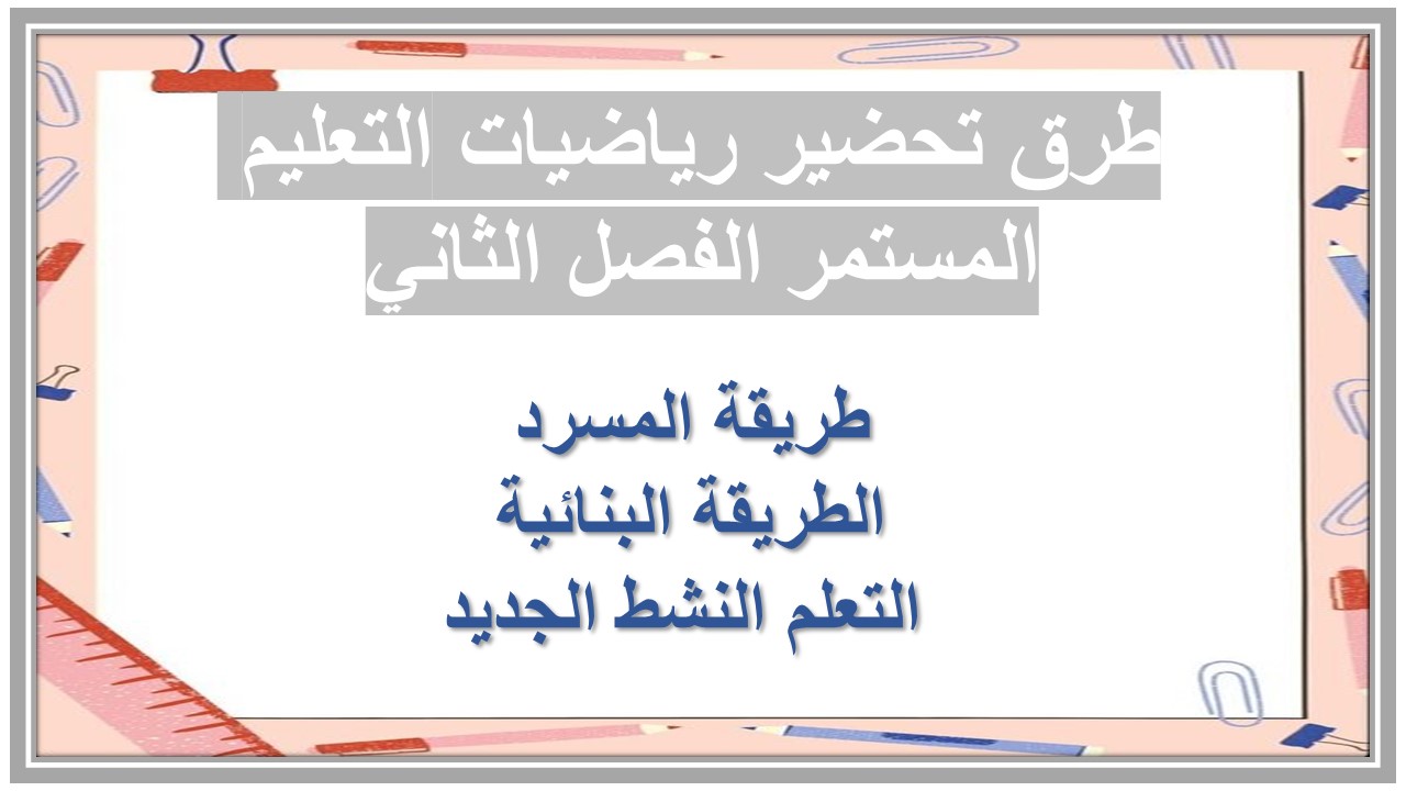 مهارات التفكير لمنصه مدرستى رياضيات التعليم المستمر الفصل الثاني