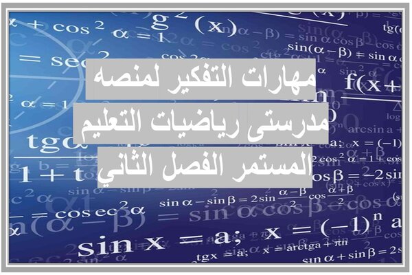 مهارات التفكير لمنصه مدرستى رياضيات التعليم المستمر الفصل الثاني