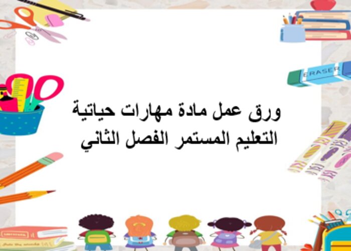 مهارات التفكير لمنصه مدرستى مهارات حياتية التعليم المستمر الفصل الثاني