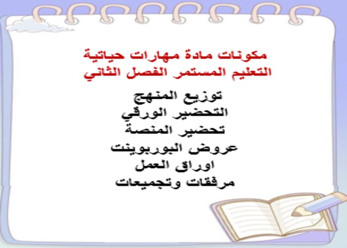 مهارات التفكير لمنصه مدرستى مهارات حياتية التعليم المستمر الفصل الثاني