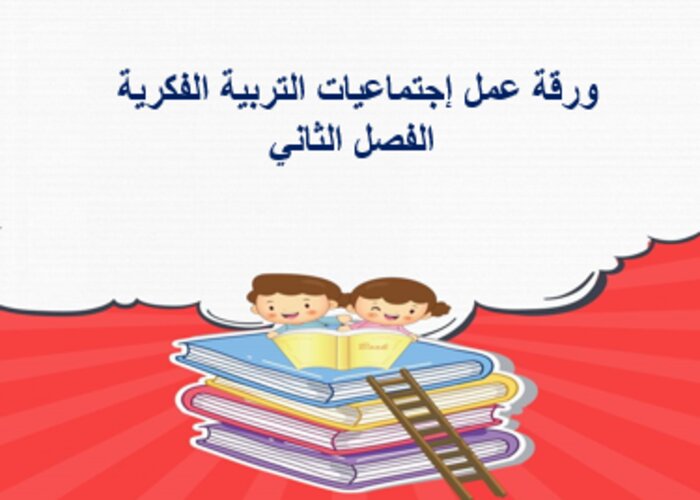 مهارات التفكير منصة مدرستى إجتماعيات التربية الفكرية الفصل الثاني