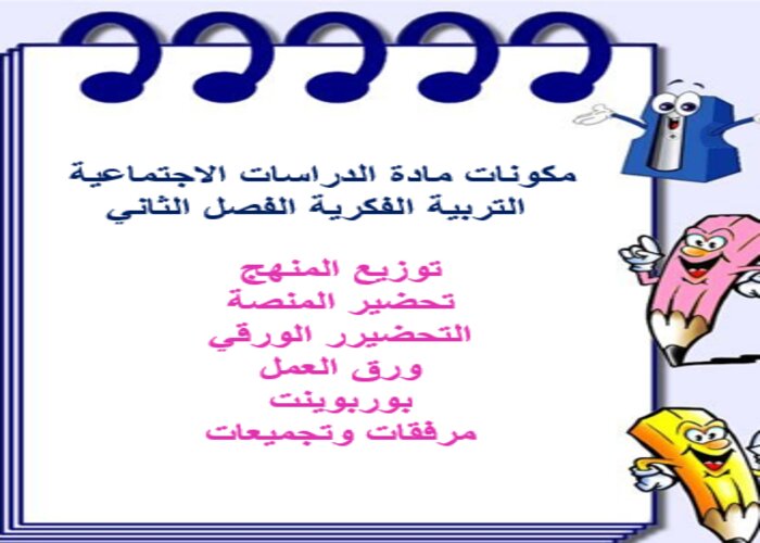 مهارات التفكير منصة مدرستى إجتماعيات التربية الفكرية الفصل الثاني