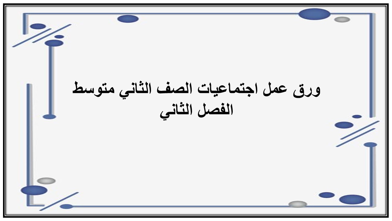 مهارات التفكير منصة مدرستى اجتماعيات الصف الثاني متوسط الفصل الثاني
