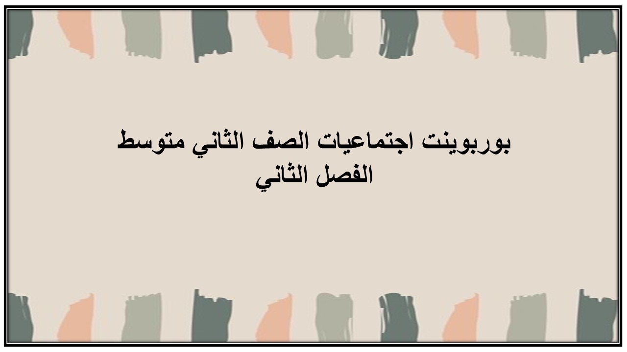 مهارات التفكير منصة مدرستى اجتماعيات الصف الثاني متوسط الفصل الثاني
