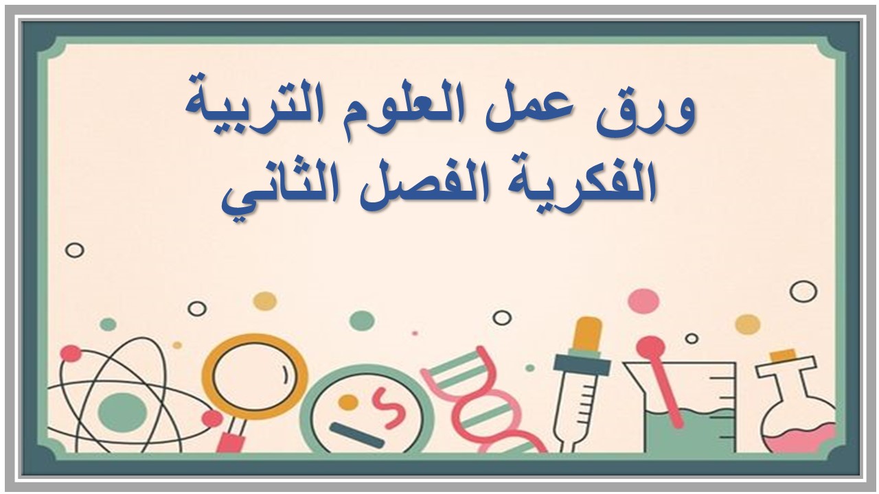 مهارات التفكير منصة مدرستى العلوم التربية الفكرية الفصل الثاني