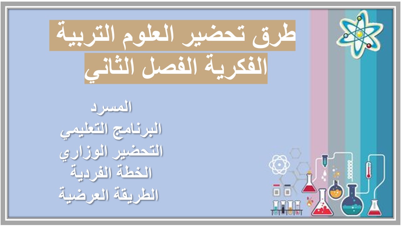 مهارات التفكير منصة مدرستى العلوم التربية الفكرية الفصل الثاني