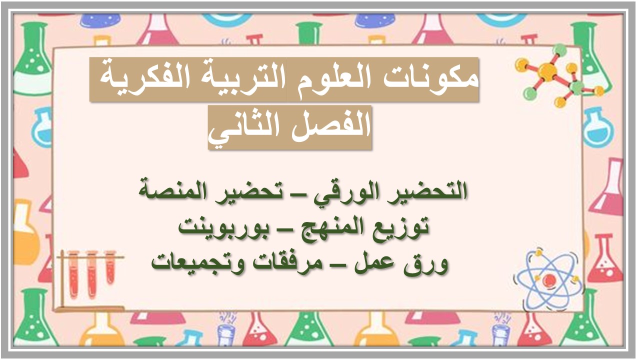 مهارات التفكير منصة مدرستى العلوم التربية الفكرية الفصل الثاني