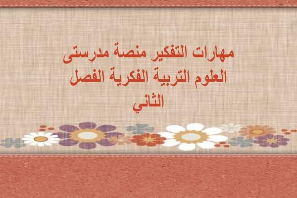 مهارات التفكير منصة مدرستى العلوم التربية الفكرية الفصل الثاني