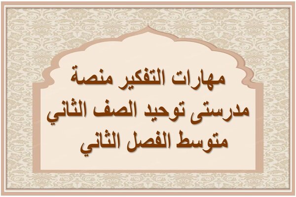 مهارات التفكير منصة مدرستى توحيد الصف الثاني متوسط الفصل الثاني