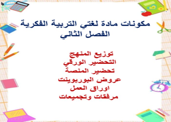مهارات التفكير منصة مدرستى لغتي التربية الفكرية الفصل الثاني