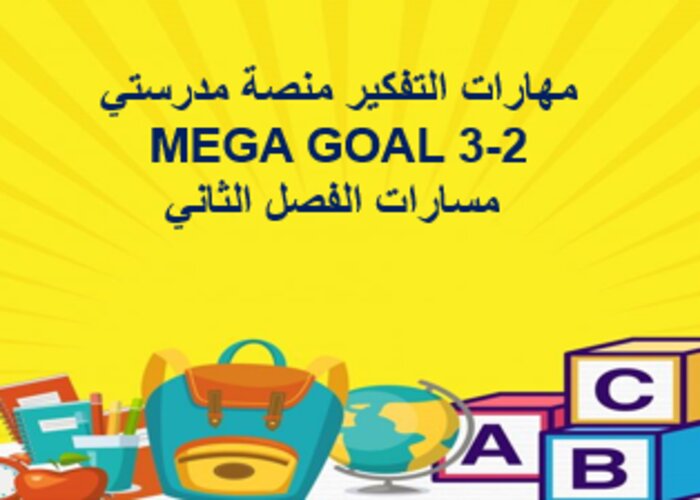 مهارات التفكير منصة مدرستي MEGA GOAL 3-2 مسارات الفصل الثاني مهارات التفكير منصة مدرستي MEGA GOAL 3-2 مسارات الفصل الثاني