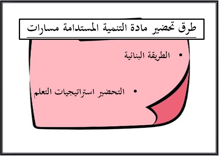 مهارات التفكير منصة مدرستي التنمية المستدامة مسارات الفصل الثاني طرق تحضير مادة التنمية المستدامة مسارات الفصل الثاني