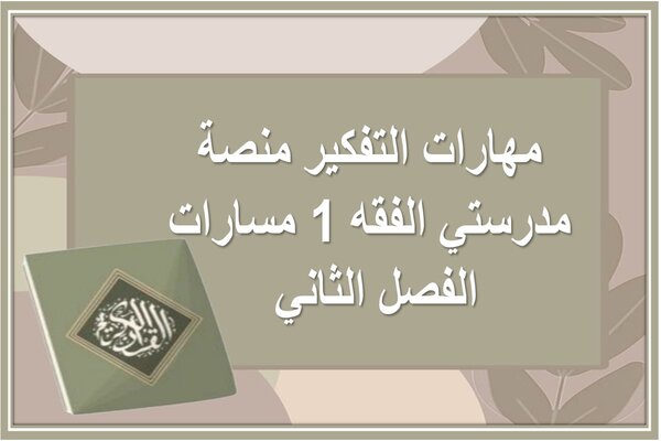 مهارات التفكير منصة مدرستي الفقه 1 مسارات الفصل الثاني
