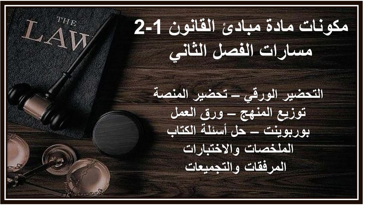 مهارات التفكير منصة مدرستي القانون 1-2 مسارات الفصل الثاني مهارات التفكير منصة مدرستي القانون 1-2 مسارات الفصل الثاني