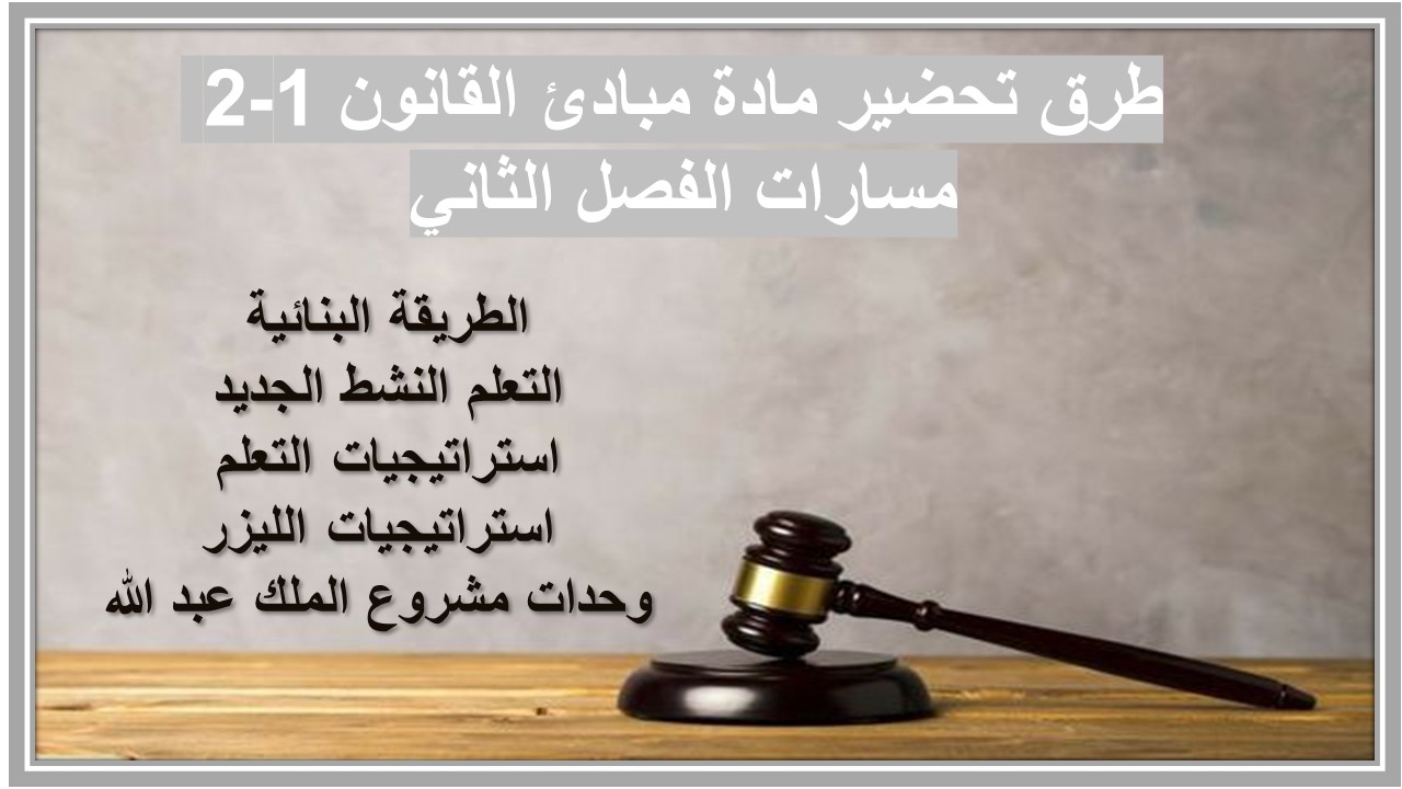 مهارات التفكير منصة مدرستي القانون 1-2 مسارات الفصل الثاني مهارات التفكير منصة مدرستي القانون 1-2 مسارات الفصل الثاني