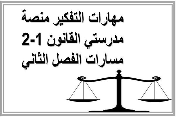 مهارات التفكير منصة مدرستي القانون 1-2 مسارات الفصل الثاني