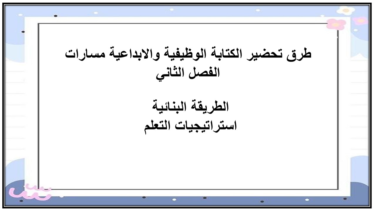 مهارات التفكير منصة مدرستي الكتابة الوظيفية والابداعية مسارات الفصل الثاني مهارات التفكير منصة مدرستي الكتابة الوظيفية والابداعية مسارات الفصل الثاني