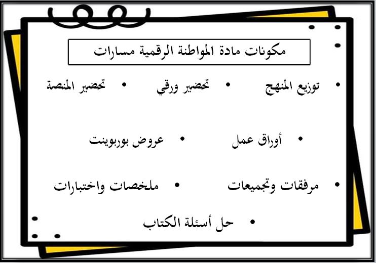 مهارات التفكير منصة مدرستي المواطنة الرقمية مسارات الفصل الثاني مهارات التفكير منصة مدرستي المواطنة الرقمية مسارات الفصل الثاني