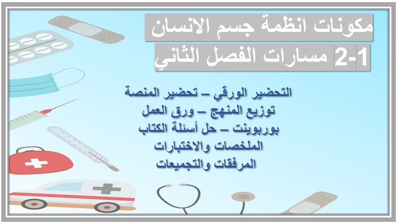 مهارات التفكير منصة مدرستي انظمة جسم الانسان 1-2 مسارات الفصل الثاني مهارات التفكير منصة مدرستي انظمة جسم الانسان 1-2 مسارات الفصل الثاني