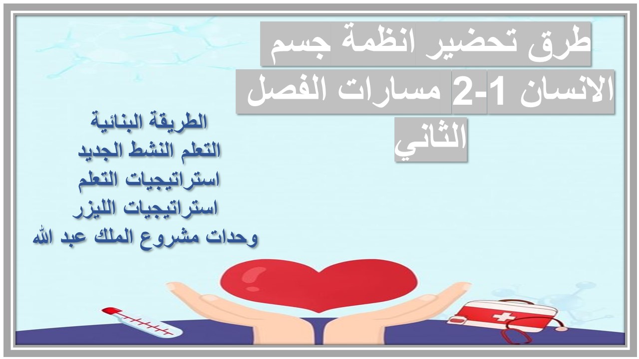 مهارات التفكير منصة مدرستي انظمة جسم الانسان 1-2 مسارات الفصل الثاني مهارات التفكير منصة مدرستي انظمة جسم الانسان 1-2 مسارات الفصل الثاني