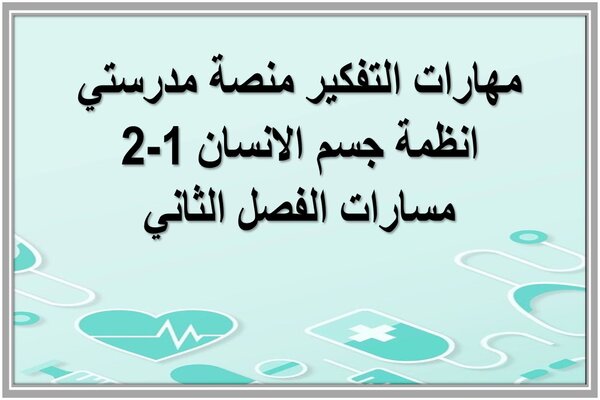 مهارات التفكير منصة مدرستي انظمة جسم الانسان 1-2 مسارات الفصل الثاني