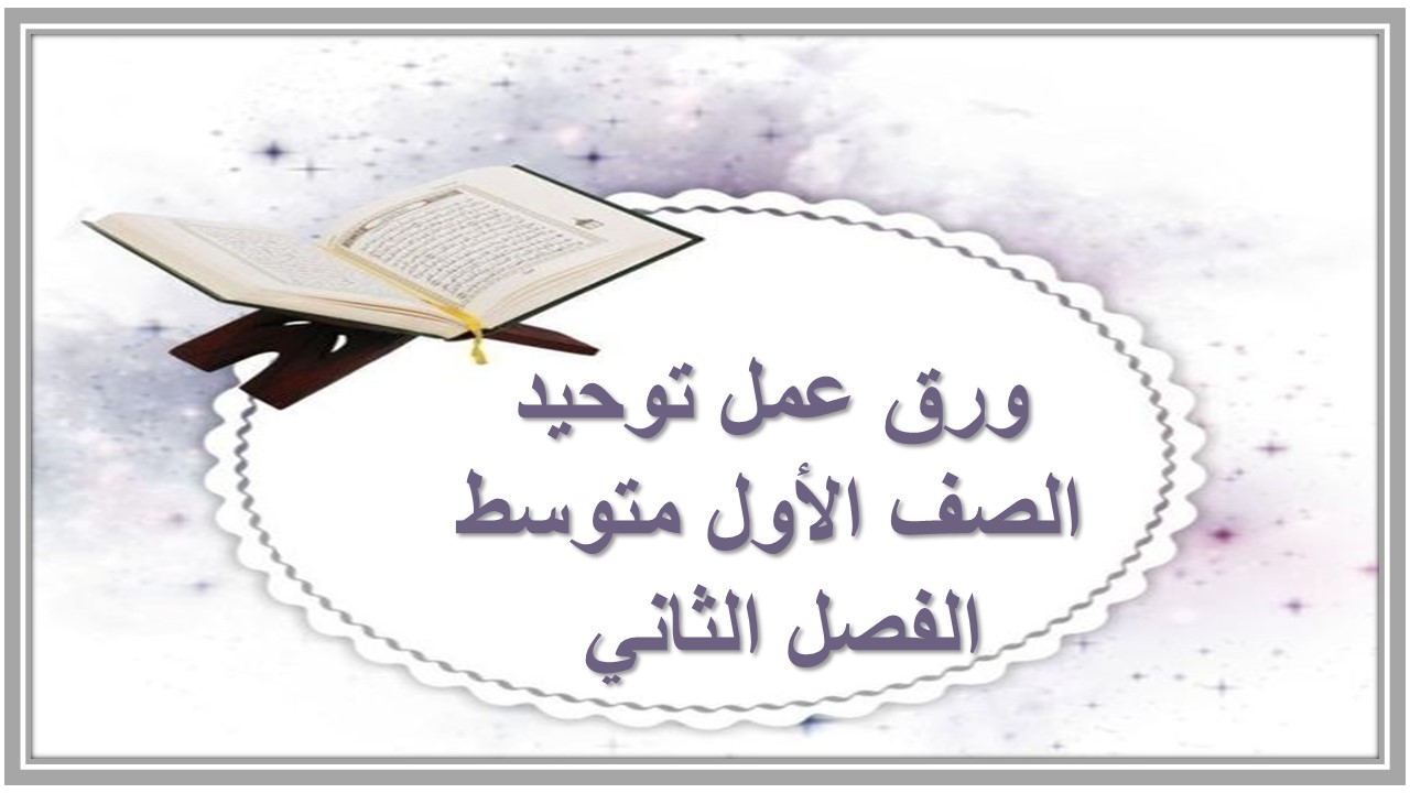 مهارات التفكير منصة مدرستي توحيد الصف الأول متوسط الفصل الثاني 
