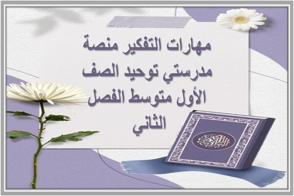 مهارات التفكير منصة مدرستي توحيد الصف الأول متوسط الفصل الثاني 