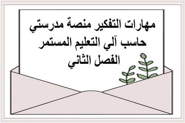 مهارات التفكير منصة مدرستي حاسب آلي التعليم المستمر الفصل الثاني 