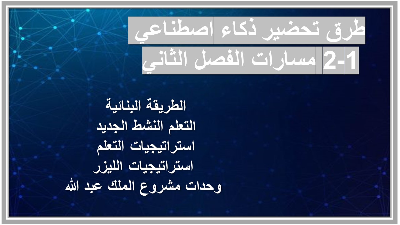 مهارات التفكير منصة مدرستي ذكاء اصطناعي 1-2 مسارات الفصل الثاني مهارات التفكير منصة مدرستي ذكاء اصطناعي 1-2 مسارات الفصل الثاني