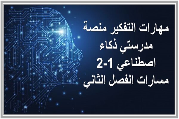 مهارات التفكير منصة مدرستي ذكاء اصطناعي 1-2 مسارات الفصل الثاني