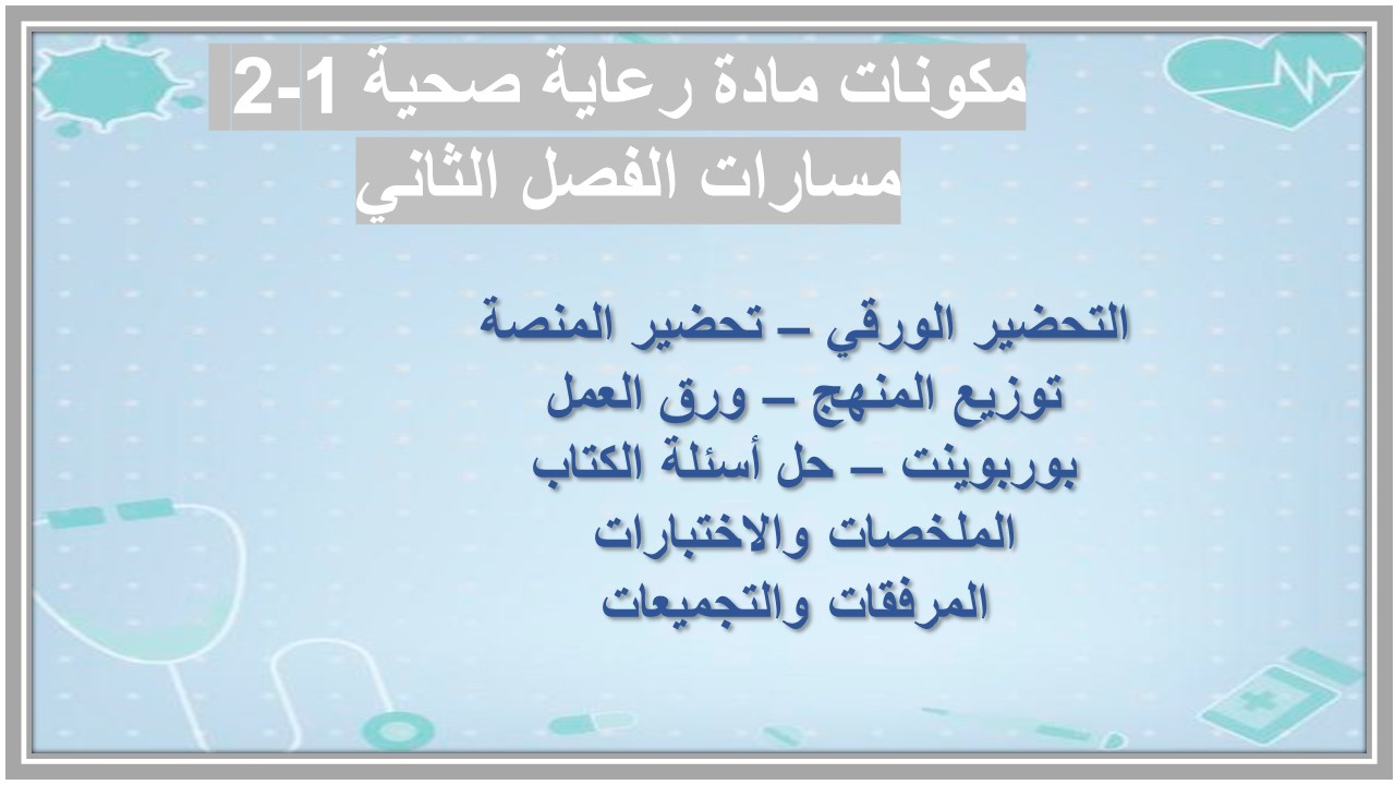 مهارات التفكير منصة مدرستي رعاية صحية 1-2 مسارات الفصل الثاني مهارات التفكير منصة مدرستي رعاية صحية 1-2 مسارات الفصل الثاني