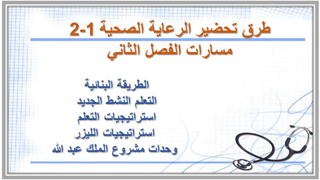 مهارات التفكير منصة مدرستي رعاية صحية 1-2 مسارات الفصل الثاني مهارات التفكير منصة مدرستي رعاية صحية 1-2 مسارات الفصل الثاني
