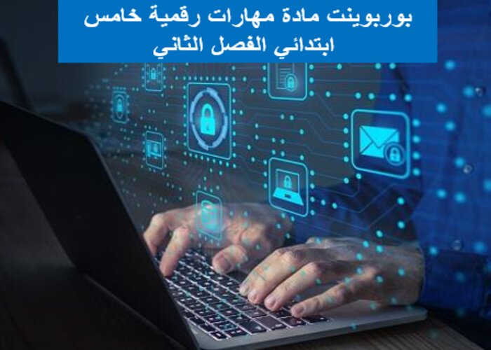 مهارات التفكير منصة مدرستي رقمية خامس ابتدائي الفصل الثاني