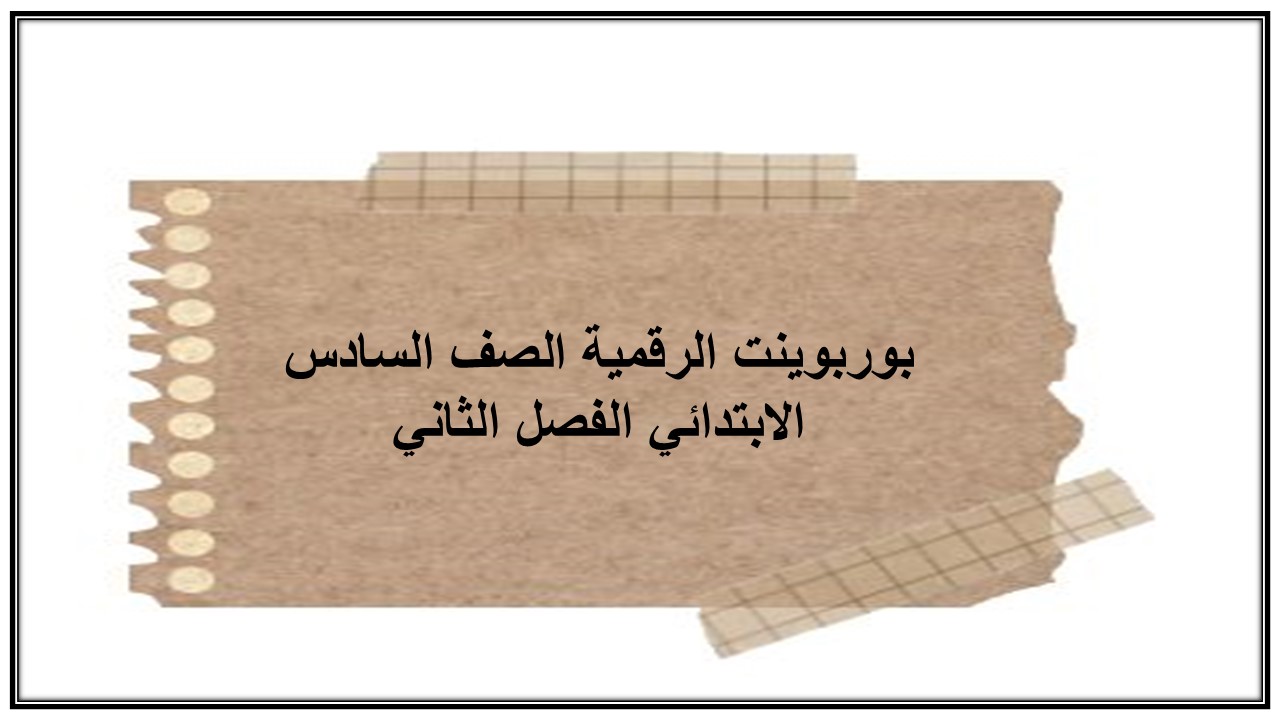 مهارات التفكير منصة مدرستي رقمية سادس ابتدائي الفصل الثاني