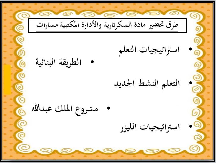 مهارات التفكير منصة مدرستي سكرتارية والادارة المكتبية مسارات الفصل الثاني طرق تحضير مادة السكرتارية والادارة المكتبية مسارات الفصل الثاني