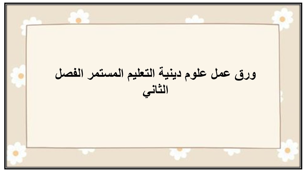 مهارات التفكير منصة مدرستي علوم دينية التعليم المستمر الفصل الثاني