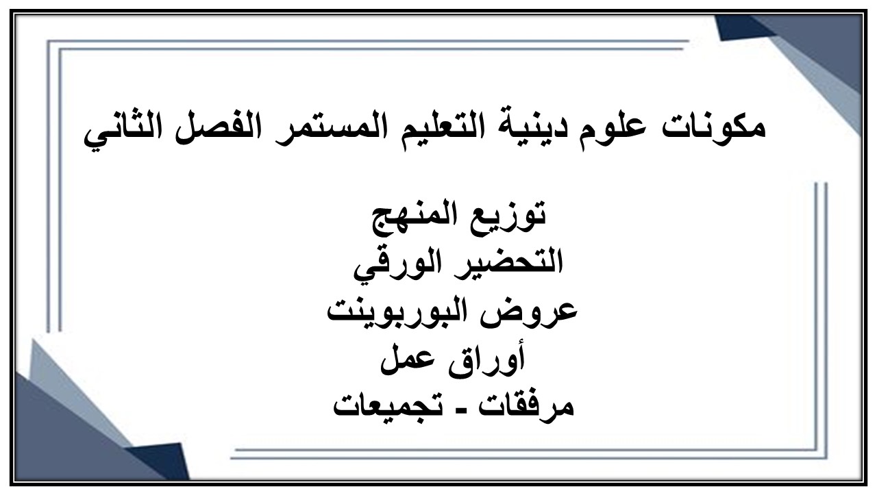 مهارات التفكير منصة مدرستي علوم دينية التعليم المستمر الفصل الثاني