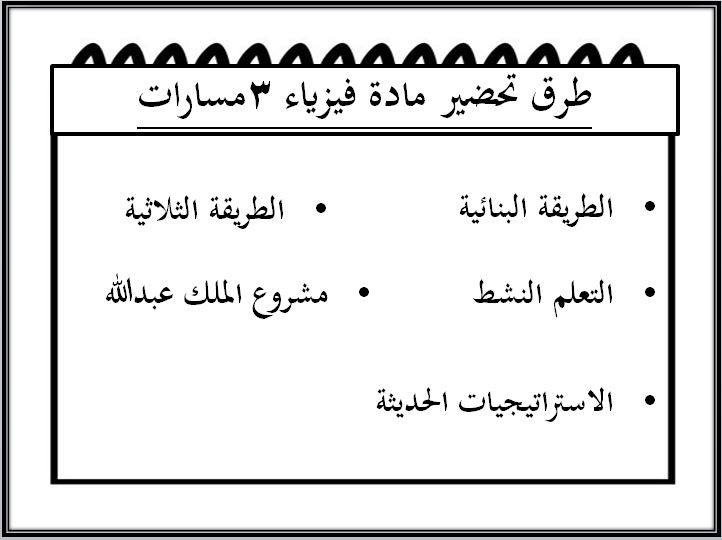 طرق تحضير فيزياء 3 مسارات الفصل الثاني 